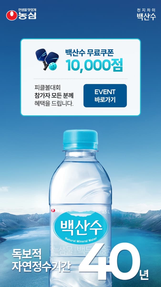 농심 백산수 — 피클볼대회 참가자 전원 무료쿠폰 10,000점