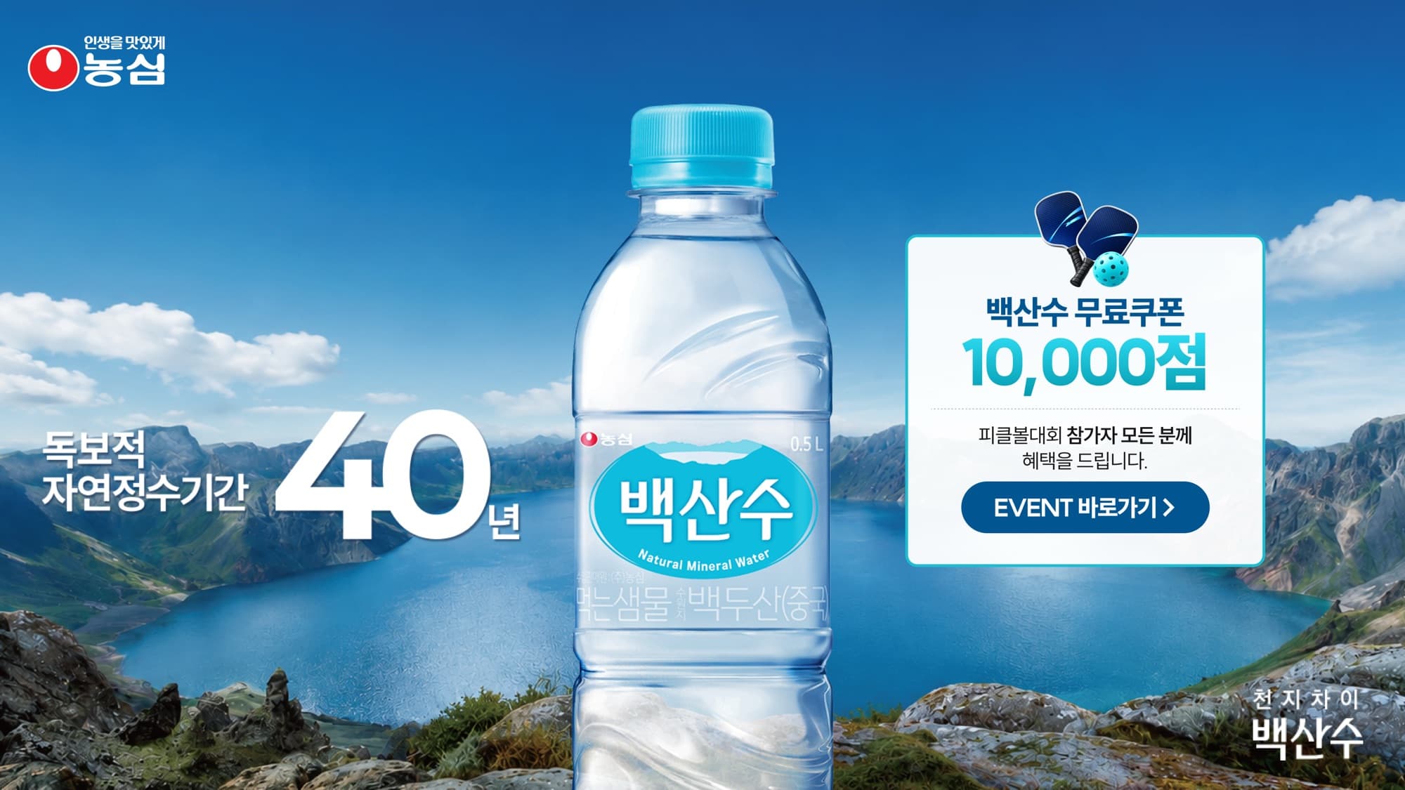 농심 백산수 — 피클볼대회 참가자 전원 무료쿠폰 10,000점